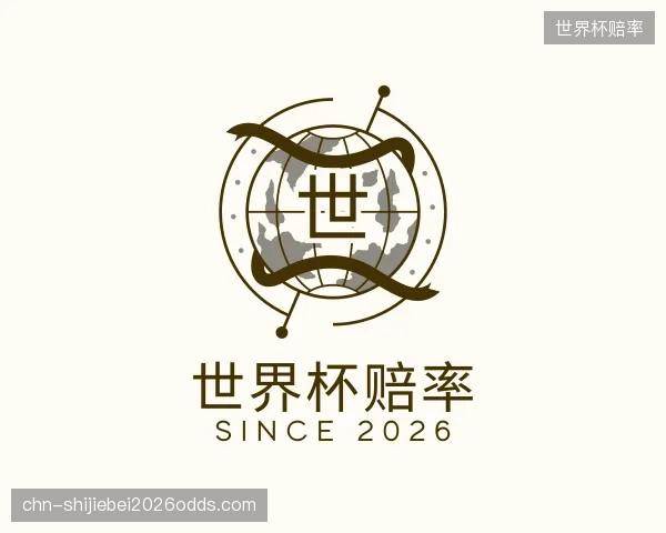 认识世界杯赔率官方
