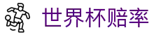 2026美加墨世界杯赔率中心 - 独赢盘口分析与实时世界杯赔率